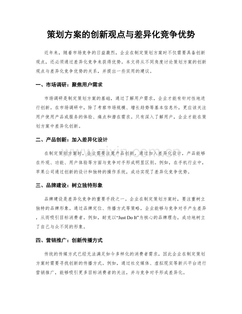 策划方案的创新观点与差异化竞争优势.docx_第1页