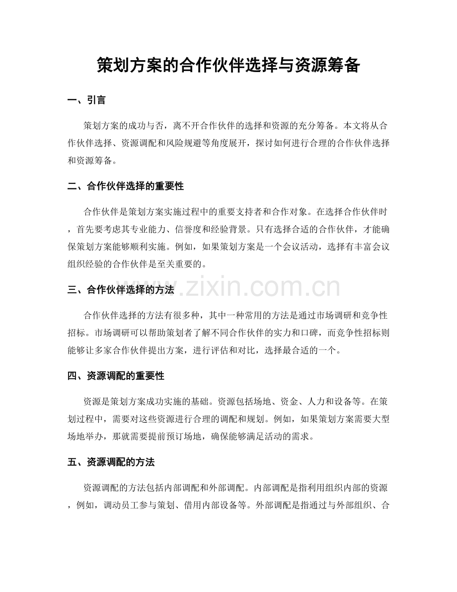 策划方案的合作伙伴选择与资源筹备.docx_第1页