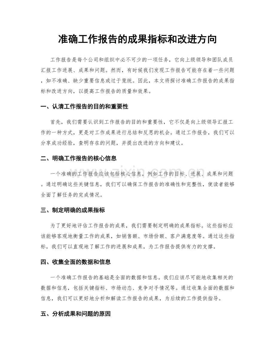 准确工作报告的成果指标和改进方向.docx_第1页