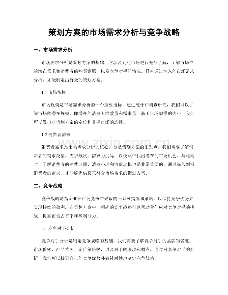 策划方案的市场需求分析与竞争战略.docx_第1页