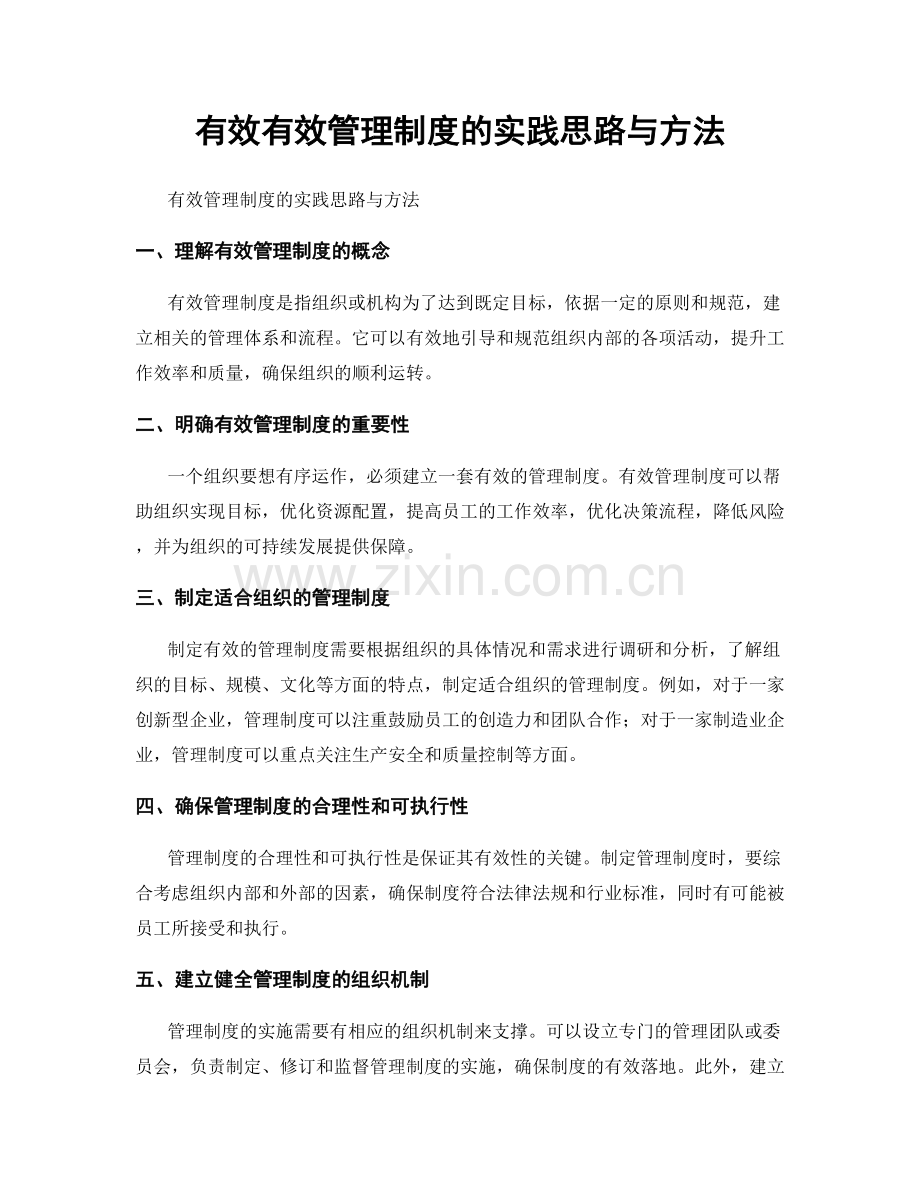 有效有效管理制度的实践思路与方法.docx_第1页