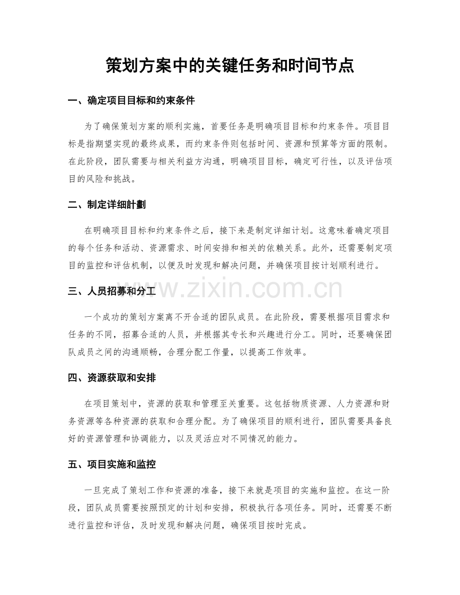 策划方案中的关键任务和时间节点.docx_第1页