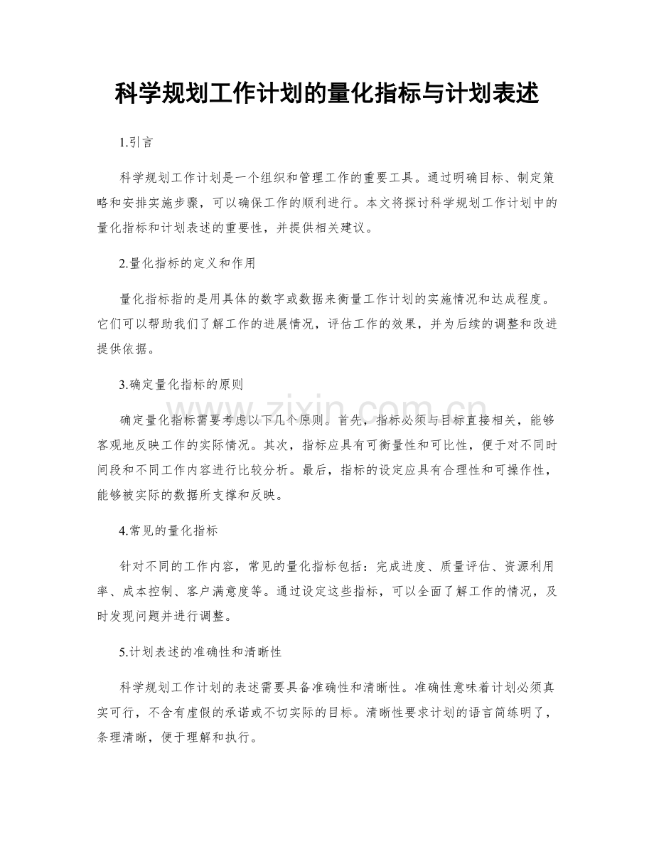 科学规划工作计划的量化指标与计划表述.docx_第1页