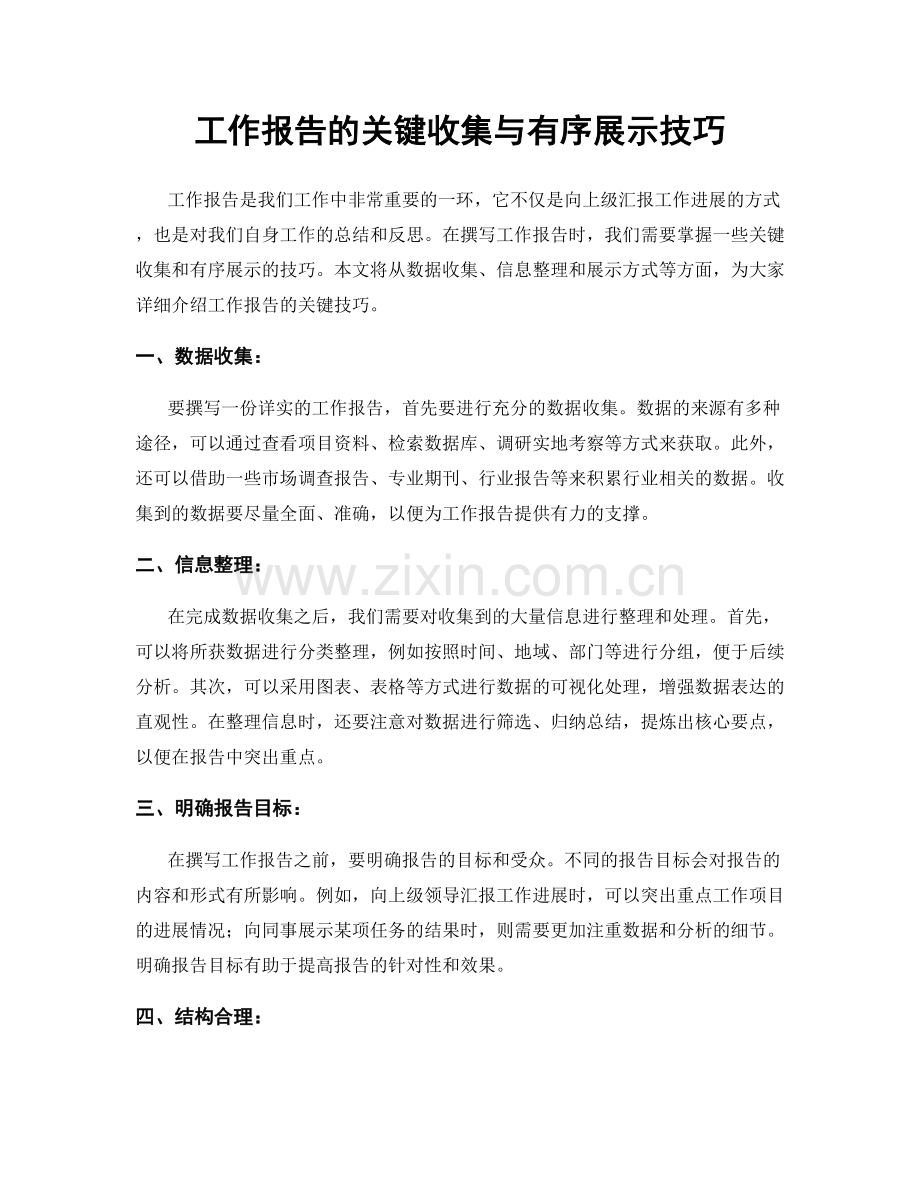 工作报告的关键收集与有序展示技巧.docx_第1页