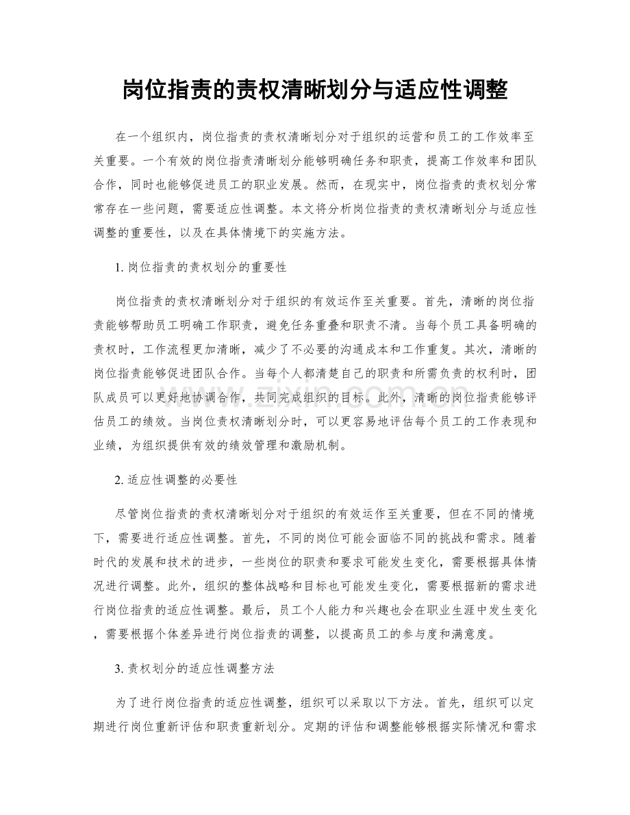 岗位职责的责权清晰划分与适应性调整.docx_第1页