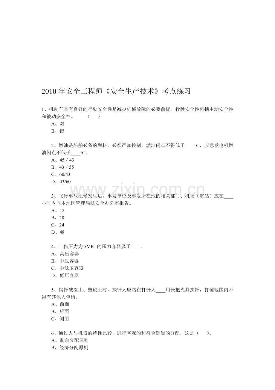 2010年安全工程师《安全生产技术》考点练习.doc_第1页