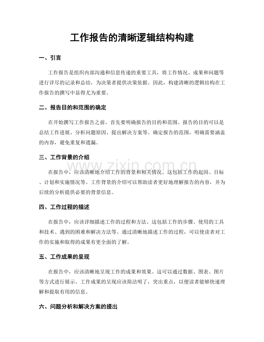 工作报告的清晰逻辑结构构建.docx_第1页