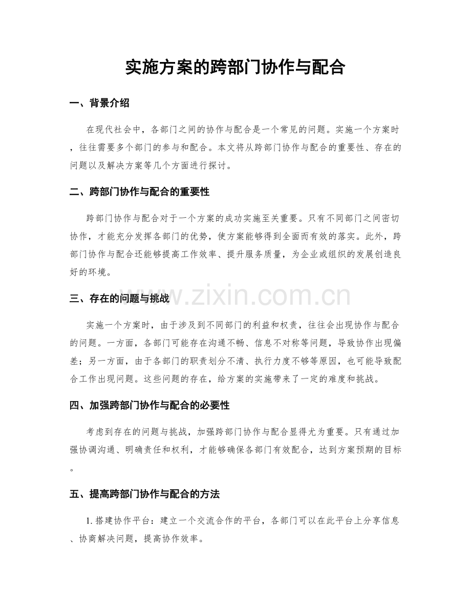 实施方案的跨部门协作与配合.docx_第1页