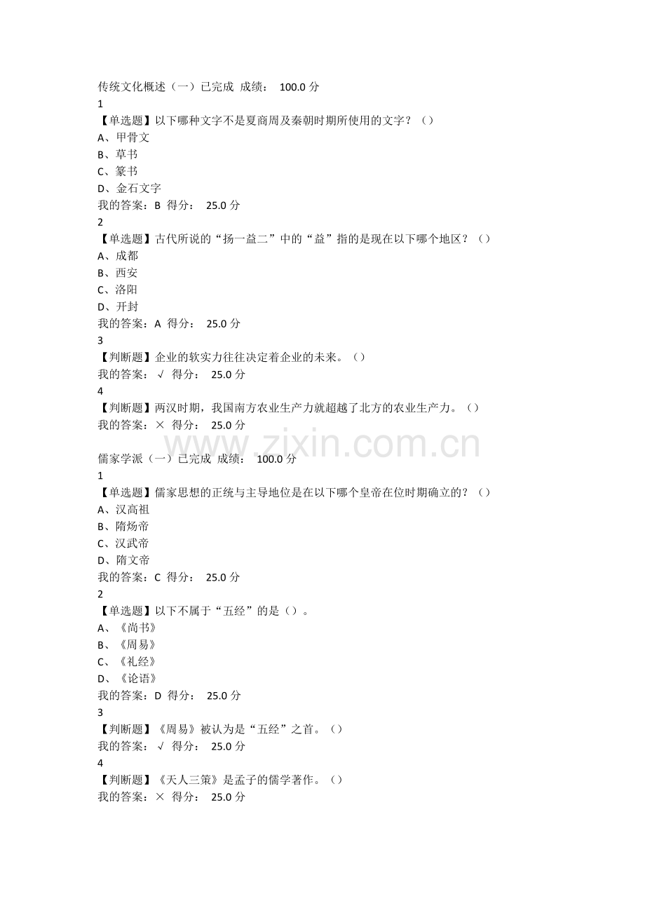 2017尔雅通识课传统文化与现代经营管理章节测验答案.doc_第1页