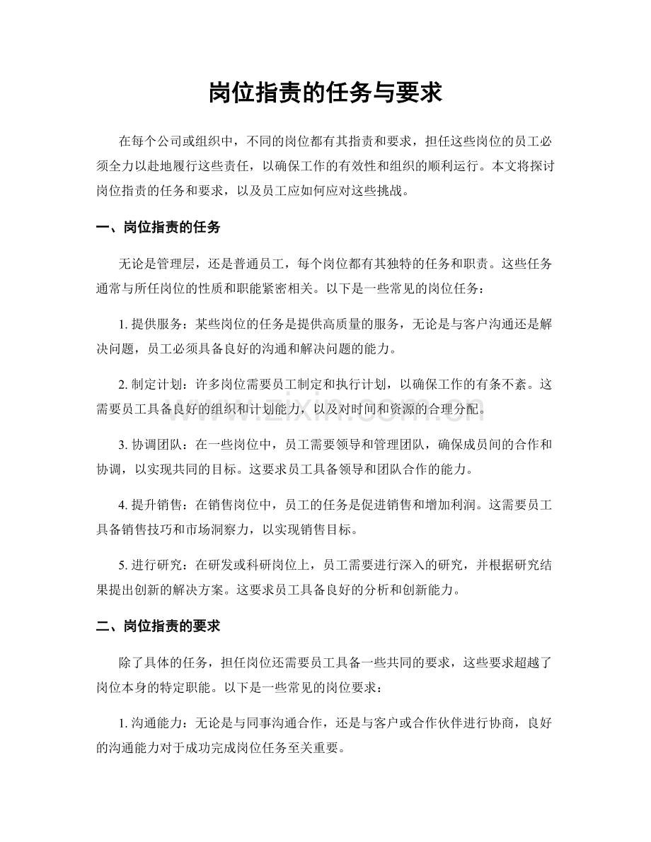 岗位职责的任务与要求.docx_第1页