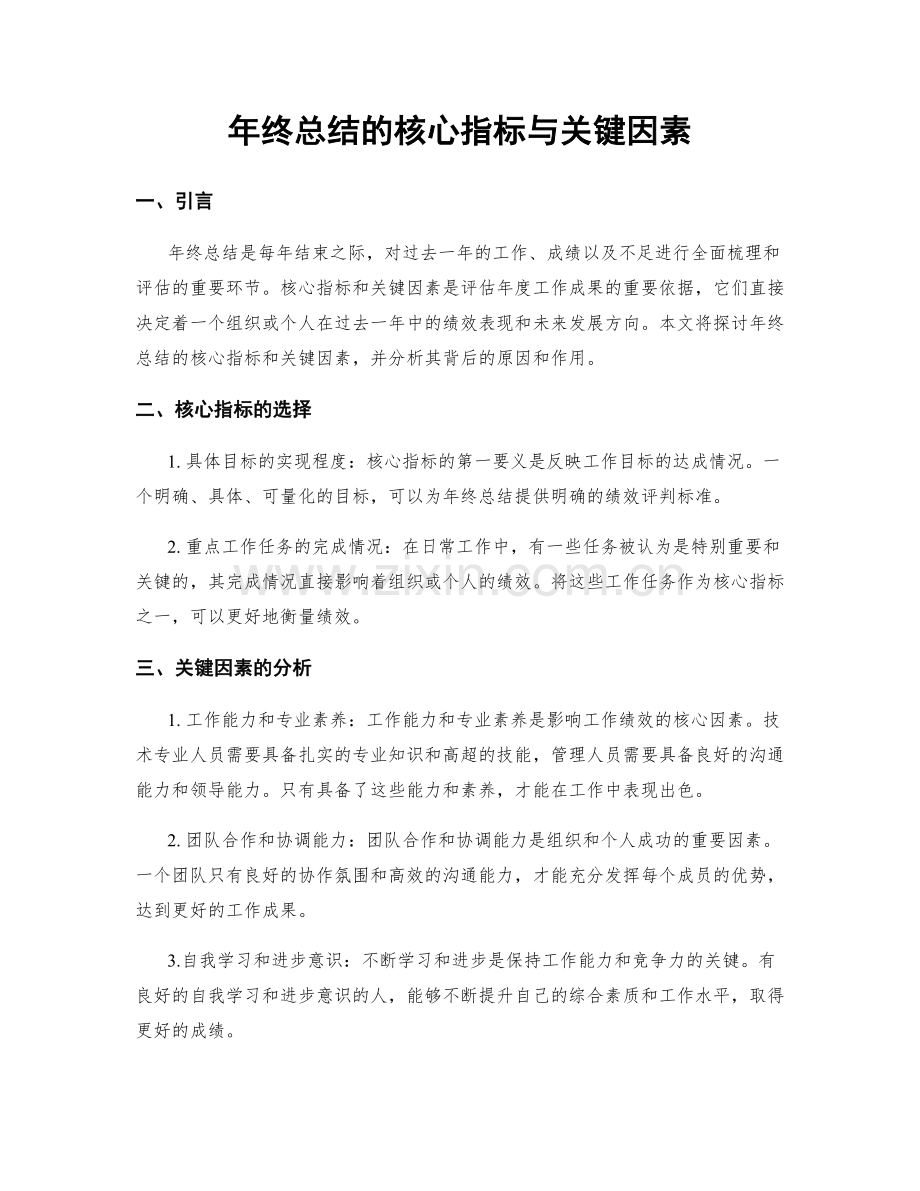 年终总结的核心指标与关键因素.docx_第1页