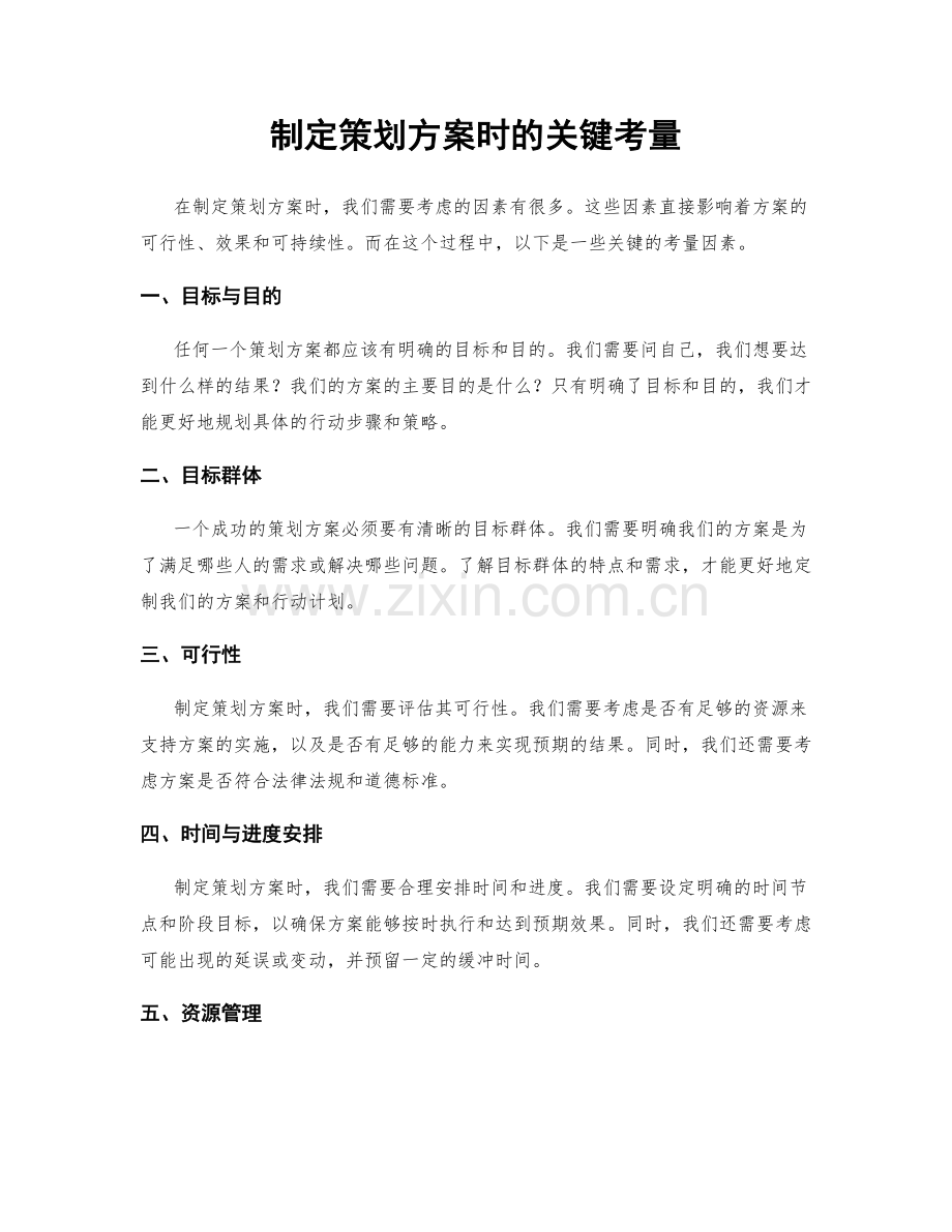 制定策划方案时的关键考量.docx_第1页