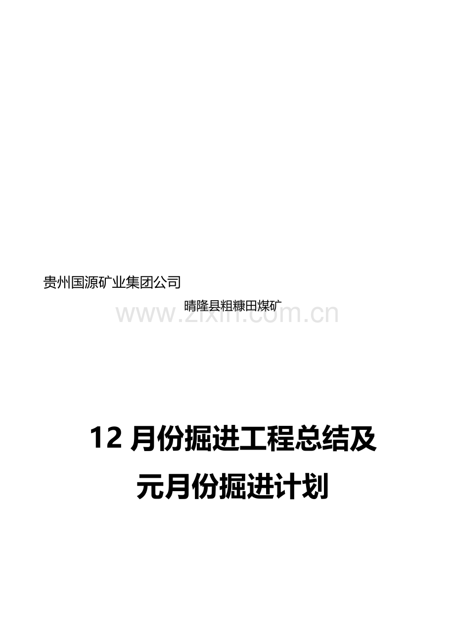 12月生产工作总结及元掘进计划.doc2.doc_第1页