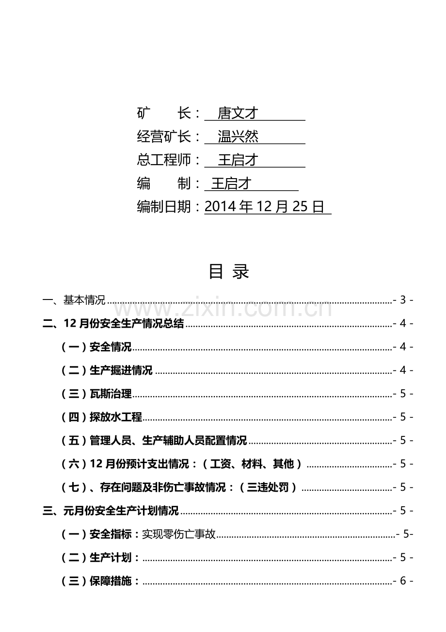 12月生产工作总结及元掘进计划.doc2.doc_第2页