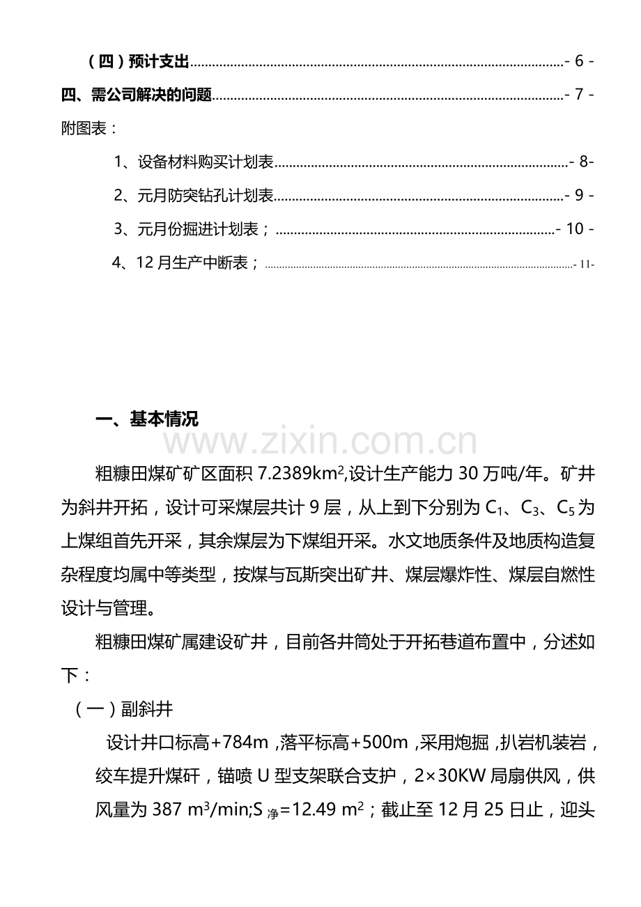 12月生产工作总结及元掘进计划.doc2.doc_第3页