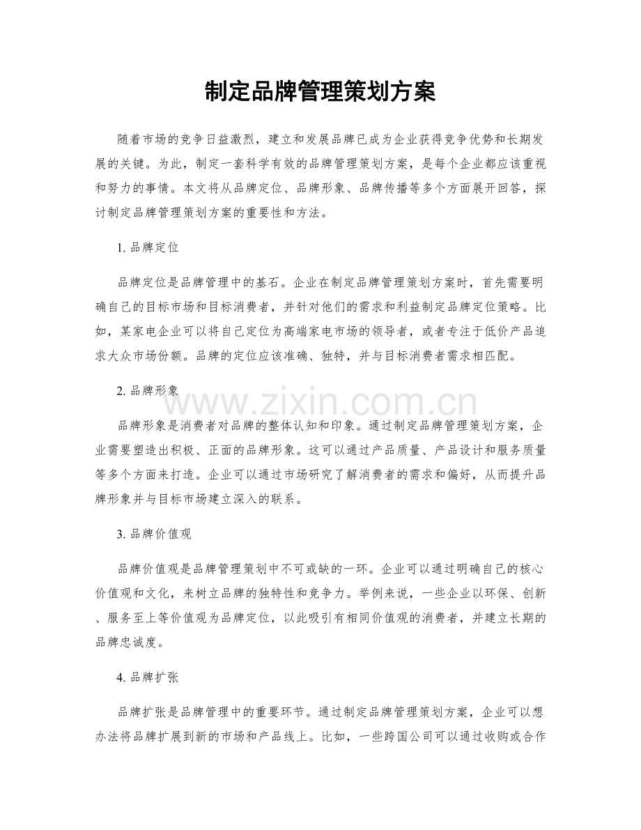 制定品牌管理策划方案.docx_第1页