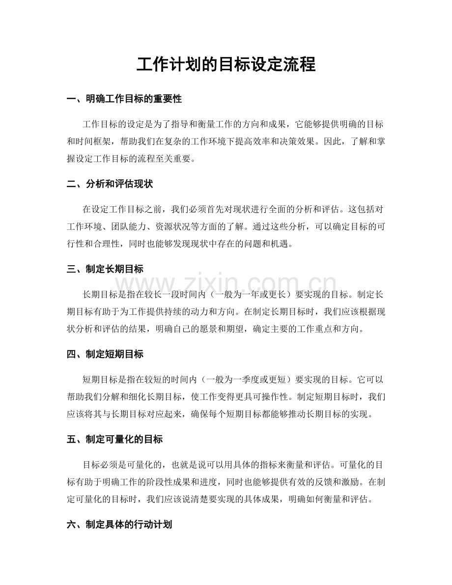 工作计划的目标设定流程.docx_第1页