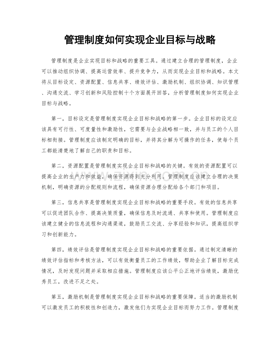 管理制度如何实现企业目标与战略.docx_第1页