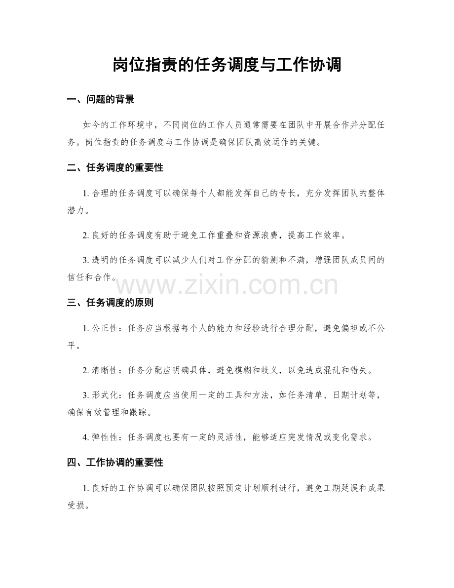 岗位职责的任务调度与工作协调.docx_第1页