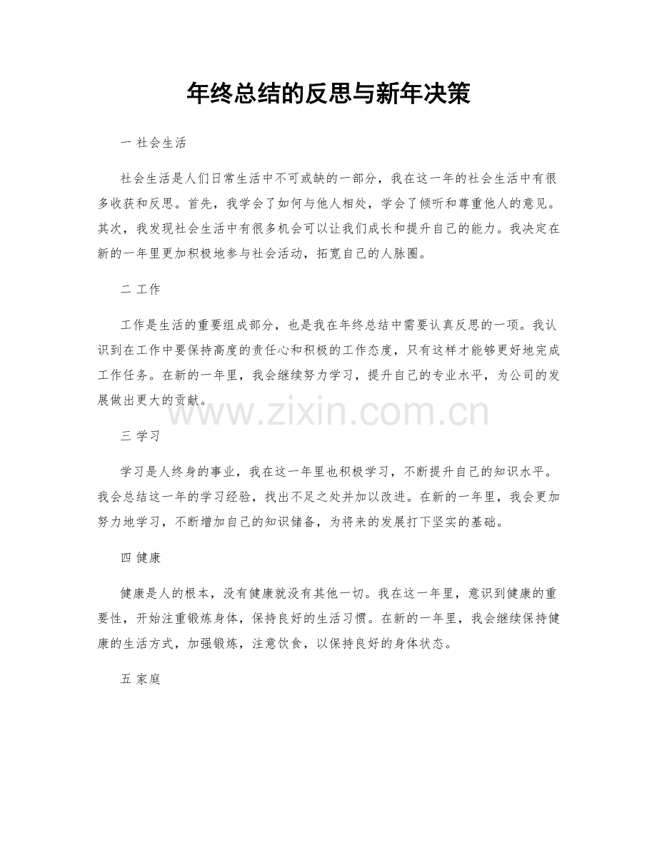 年终总结的反思与新年决策.docx_第1页