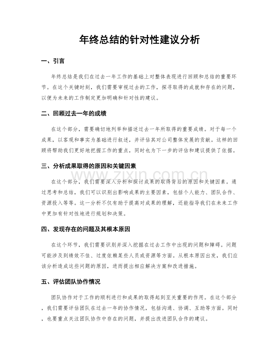 年终总结的针对性建议分析.docx_第1页