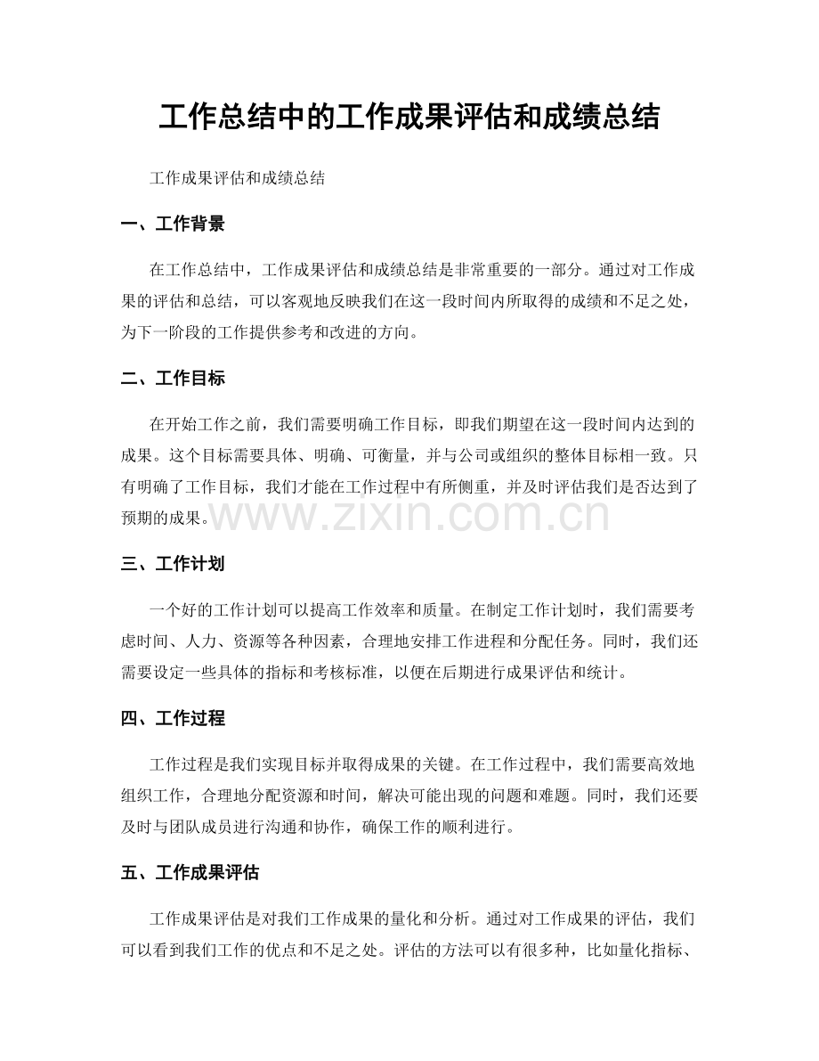 工作总结中的工作成果评估和成绩总结.docx_第1页