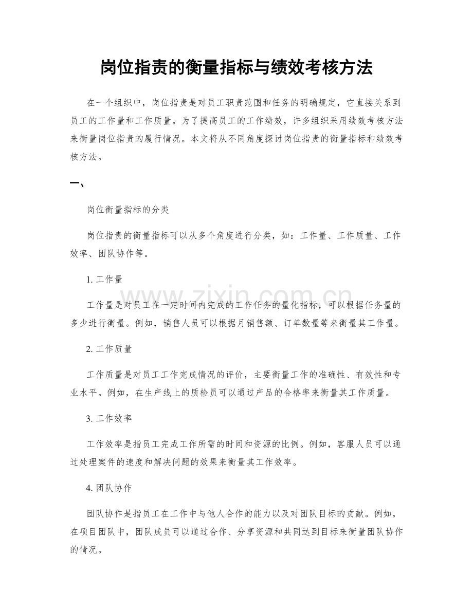 岗位职责的衡量指标与绩效考核方法.docx_第1页