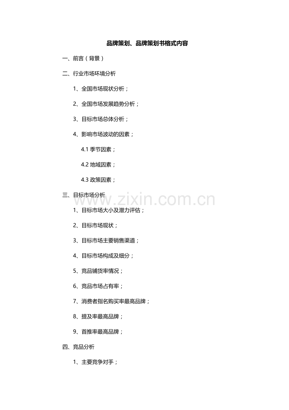 品牌策划书格式内容.doc_第1页