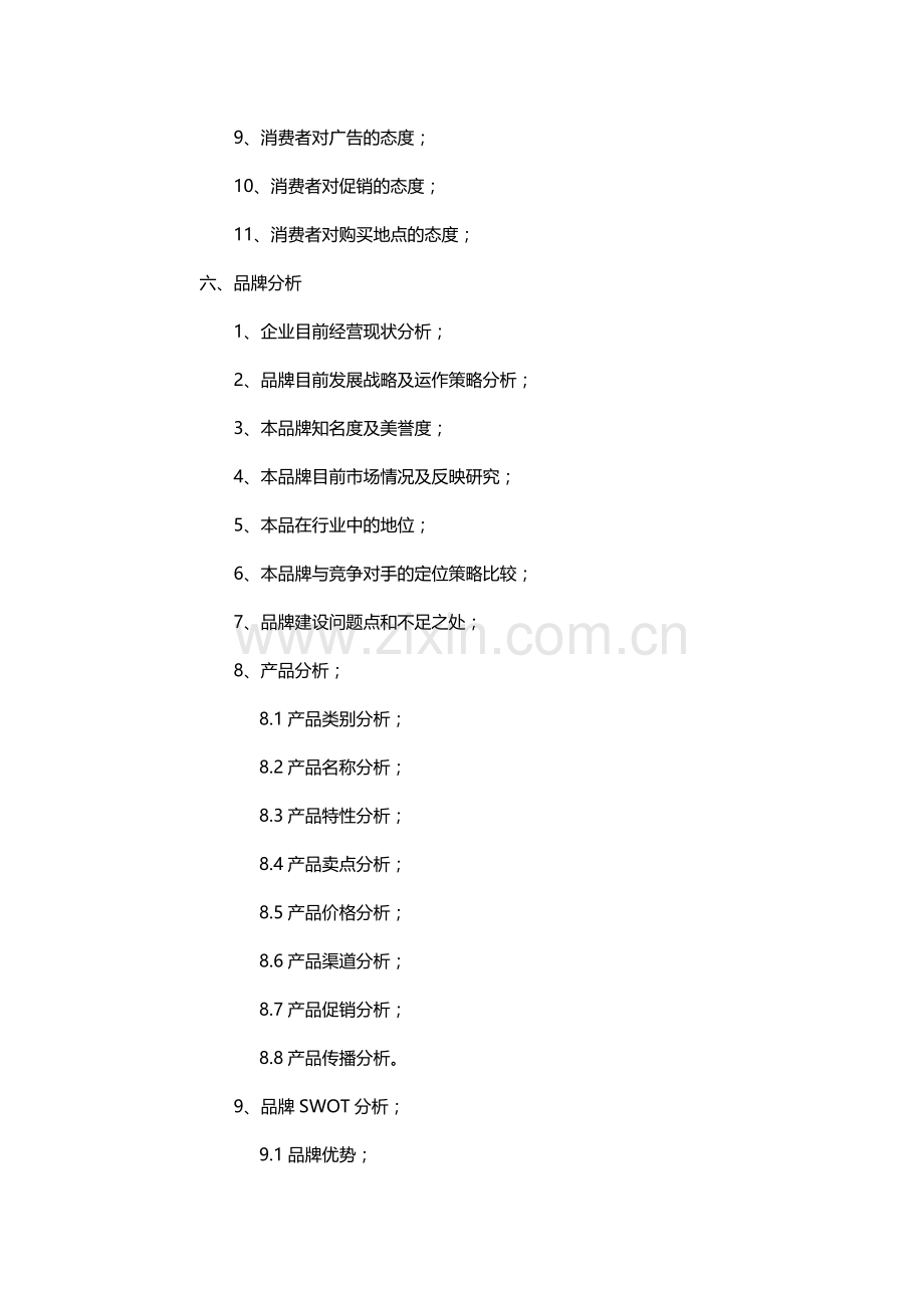 品牌策划书格式内容.doc_第3页