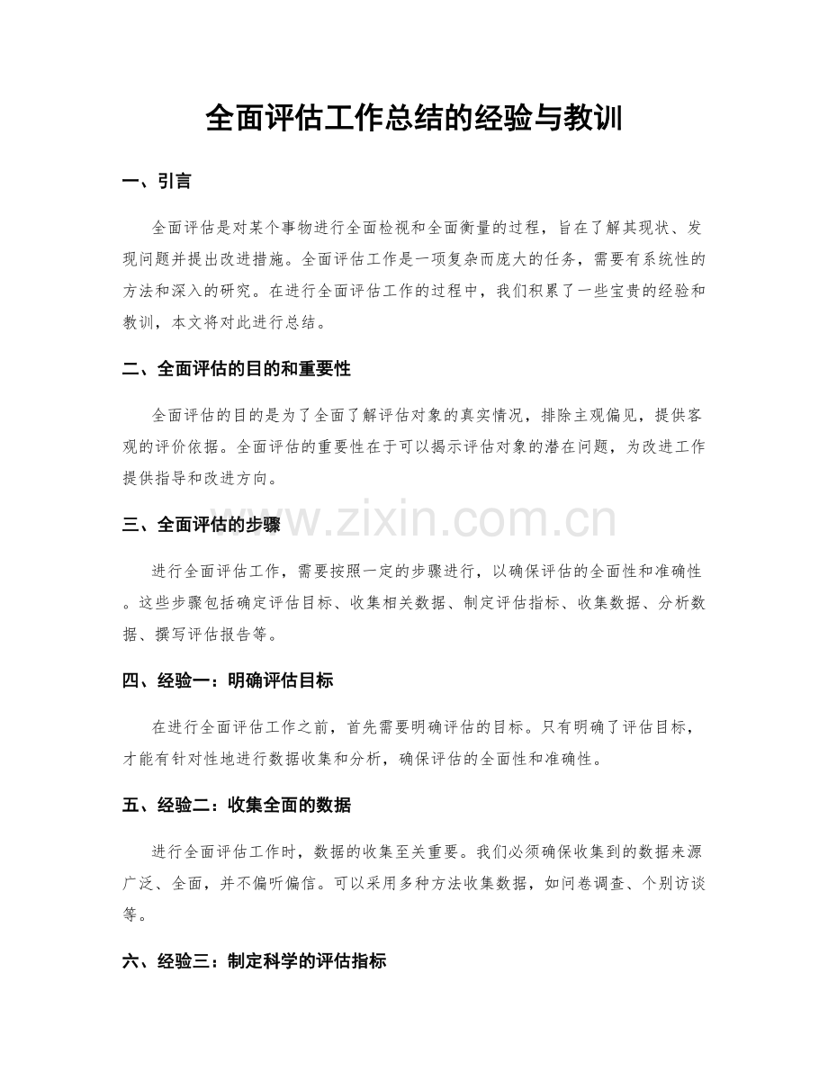 全面评估工作总结的经验与教训.docx_第1页