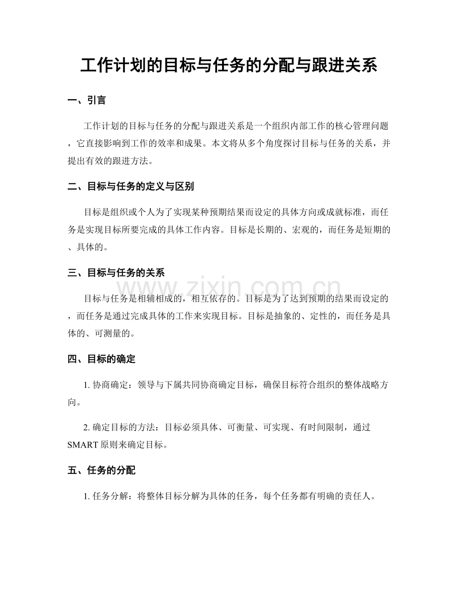 工作计划的目标与任务的分配与跟进关系.docx_第1页