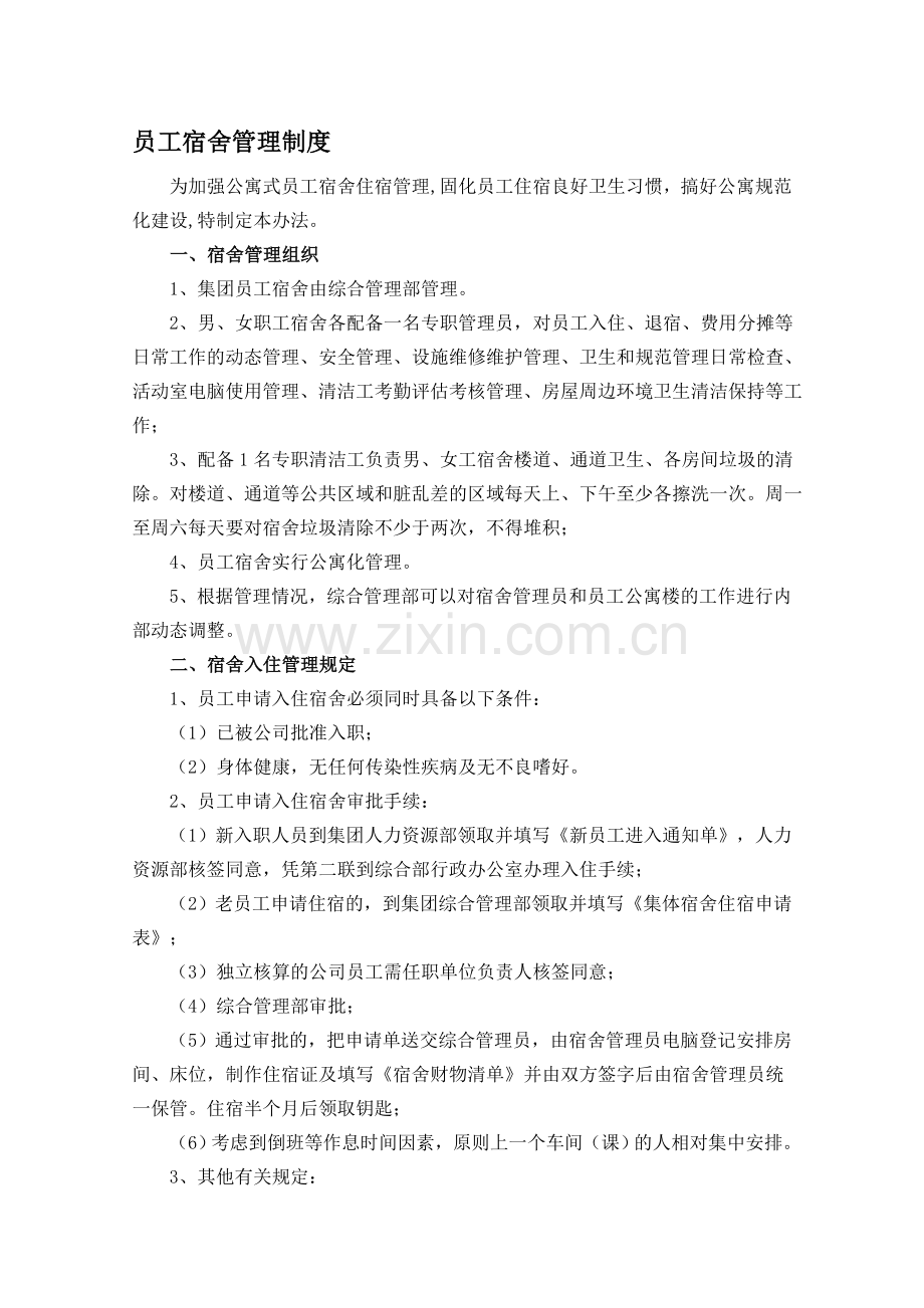 公司公寓楼管理制度.doc_第1页