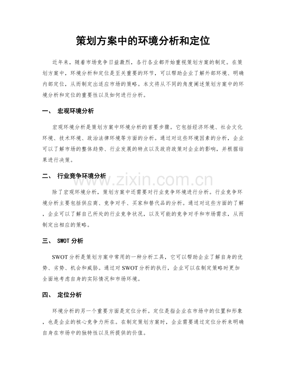 策划方案中的环境分析和定位.docx_第1页