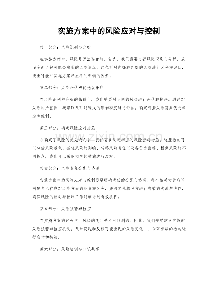 实施方案中的风险应对与控制.docx_第1页