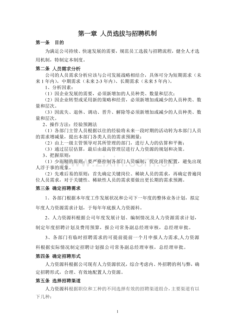 公司选育留用管理制度.doc_第1页