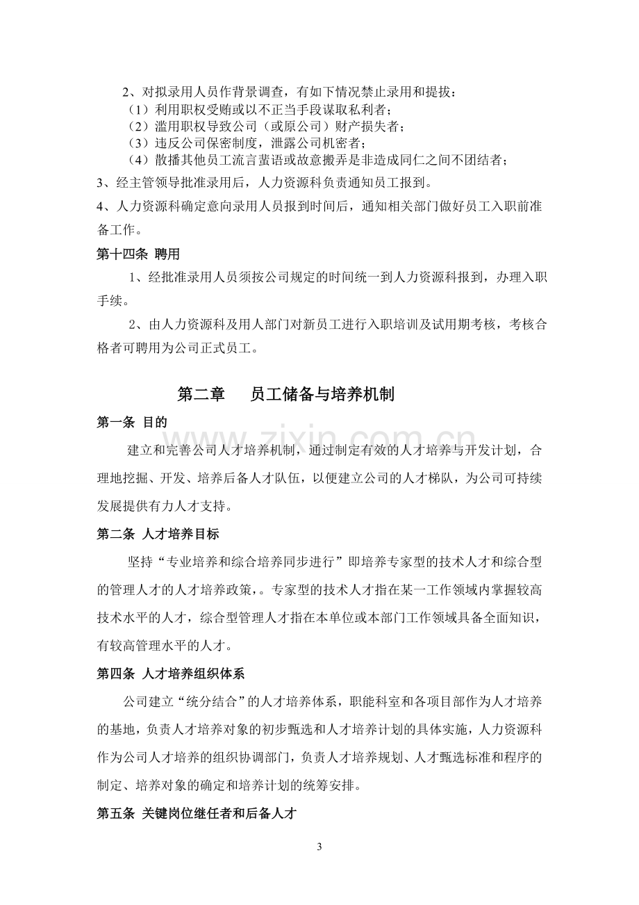 公司选育留用管理制度.doc_第3页