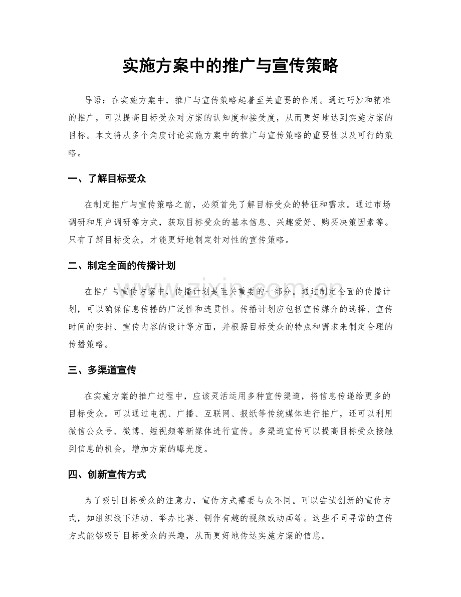 实施方案中的推广与宣传策略.docx_第1页