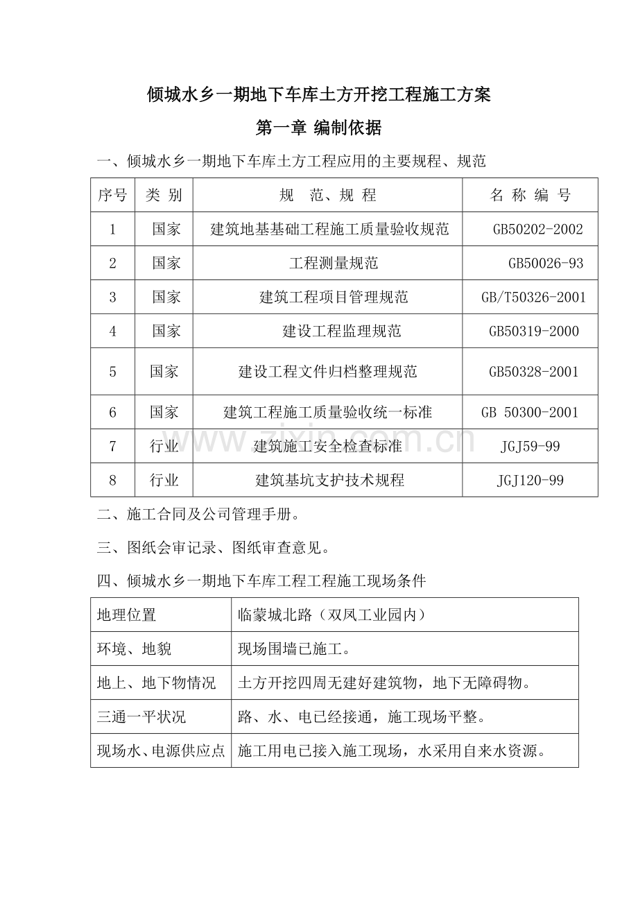 地下车库土方开挖工程施工方案.doc_第1页