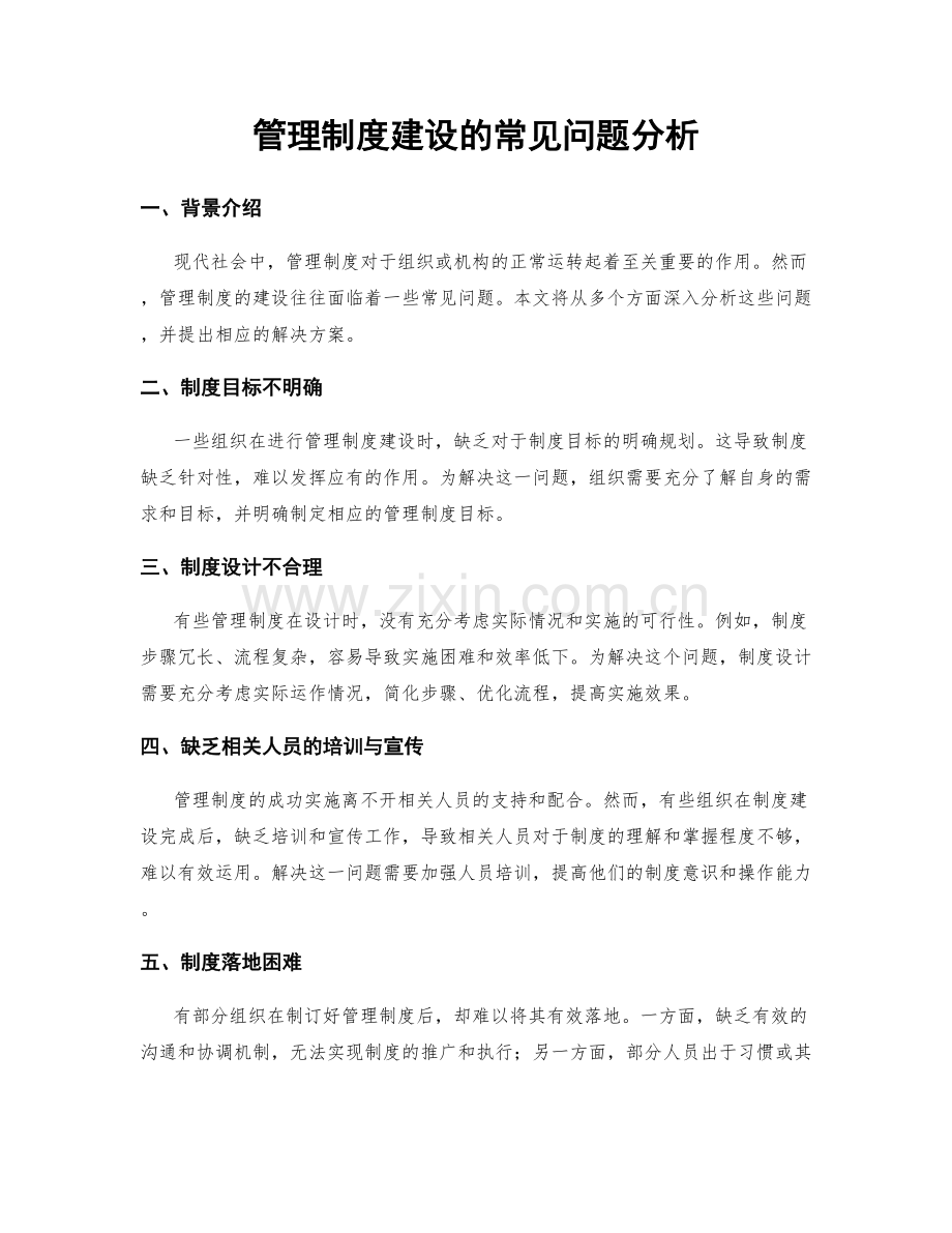 管理制度建设的常见问题分析.docx_第1页