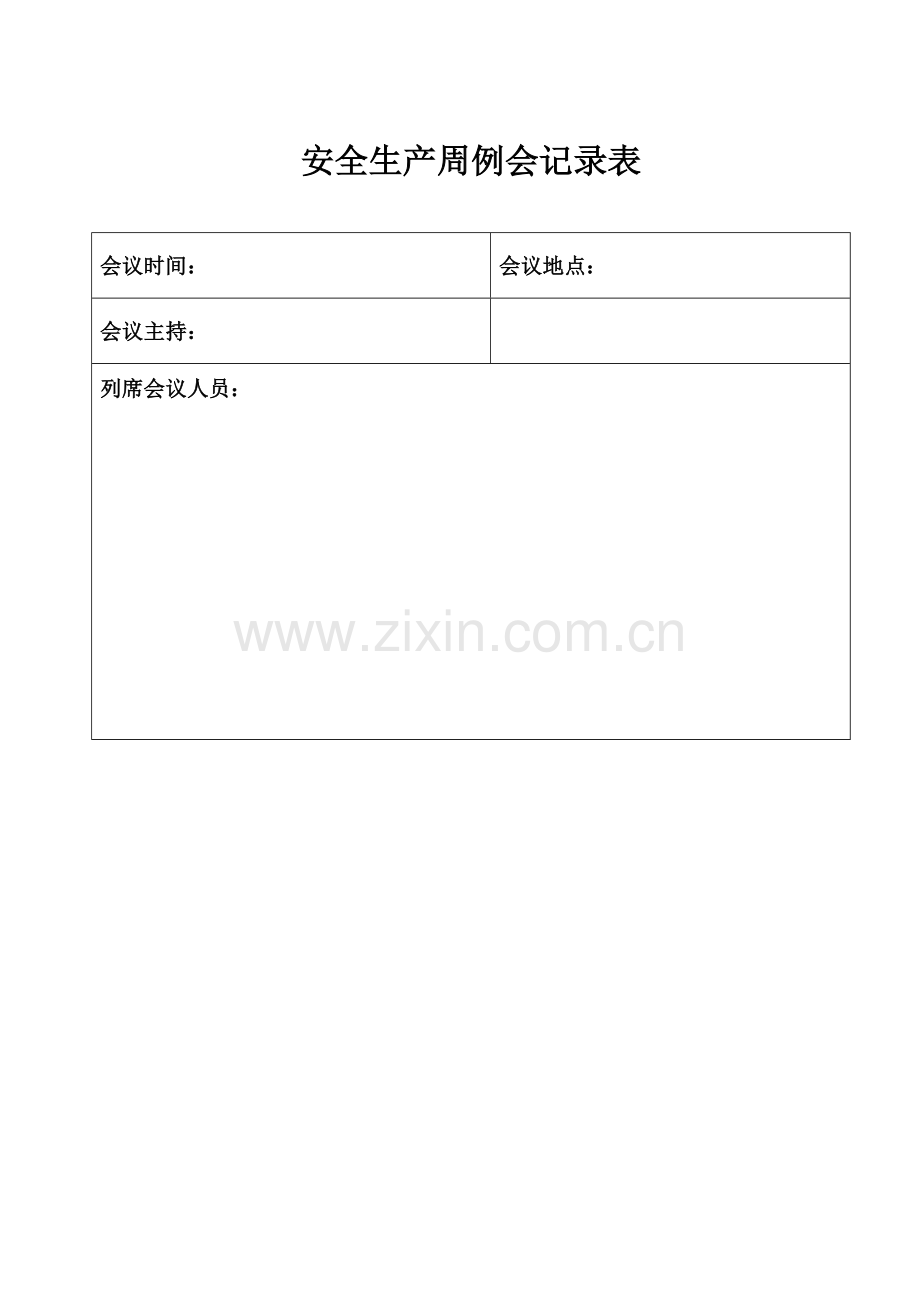 安全生产周例会记录表.doc_第2页