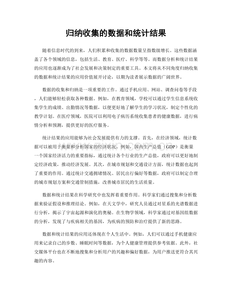 归纳收集的数据和统计结果.docx_第1页