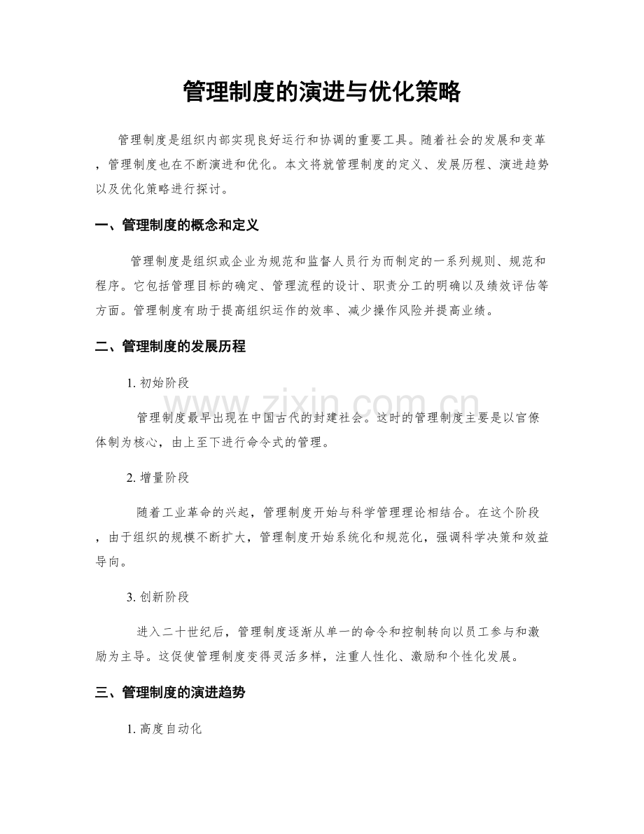 管理制度的演进与优化策略.docx_第1页