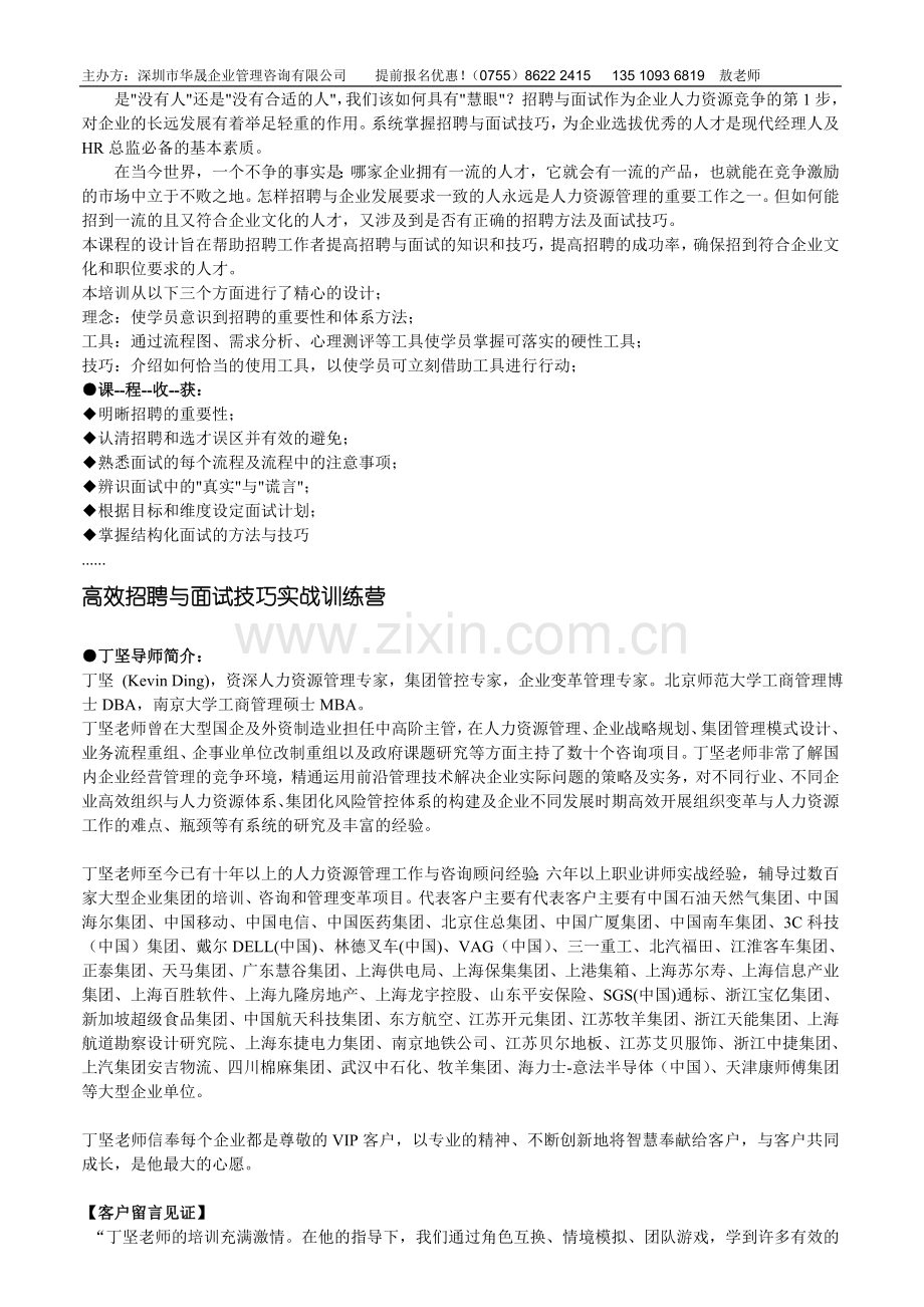 (丁坚)高效招聘与面试技巧实战训练营.doc_第1页