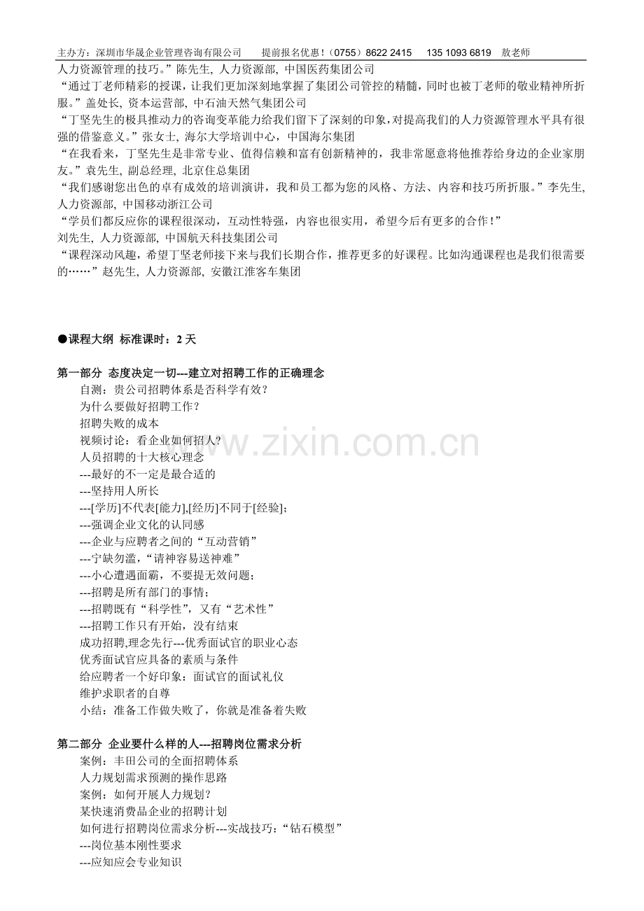 (丁坚)高效招聘与面试技巧实战训练营.doc_第2页