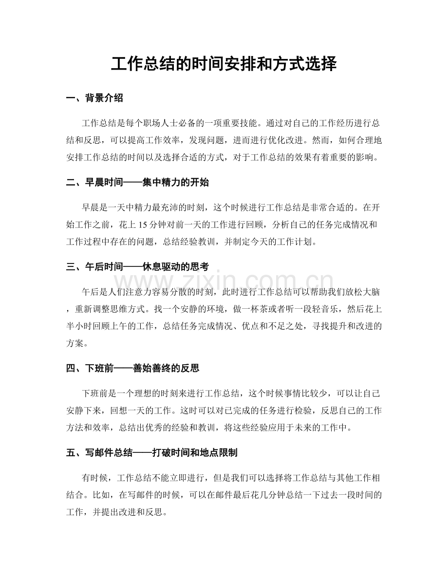 工作总结的时间安排和方式选择.docx_第1页