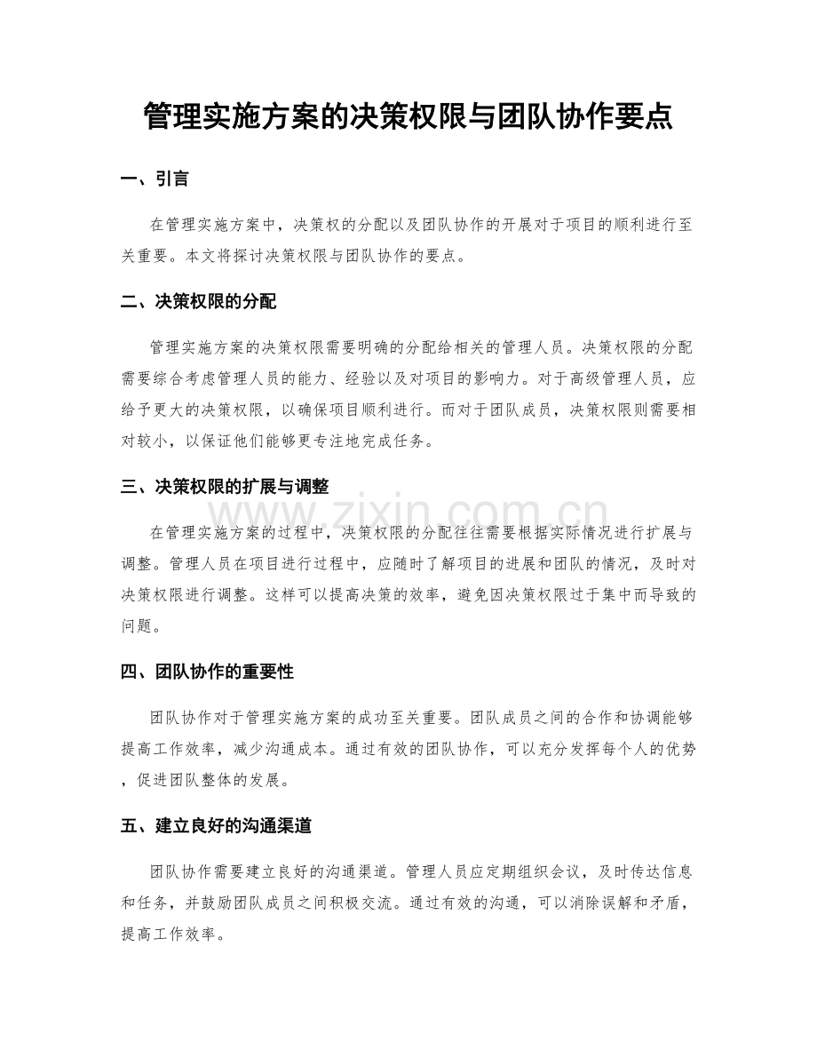 管理实施方案的决策权限与团队协作要点.docx_第1页