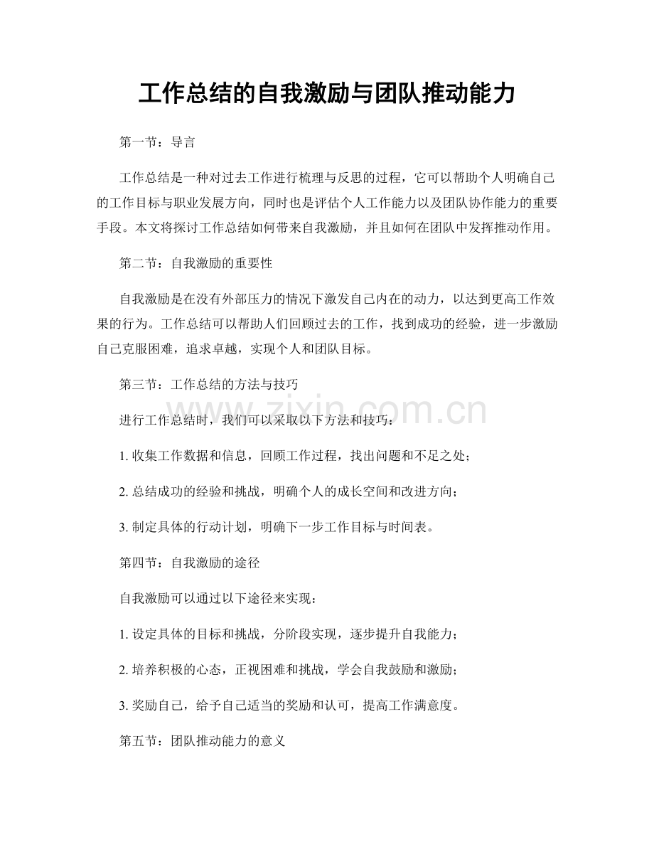 工作总结的自我激励与团队推动能力.docx_第1页