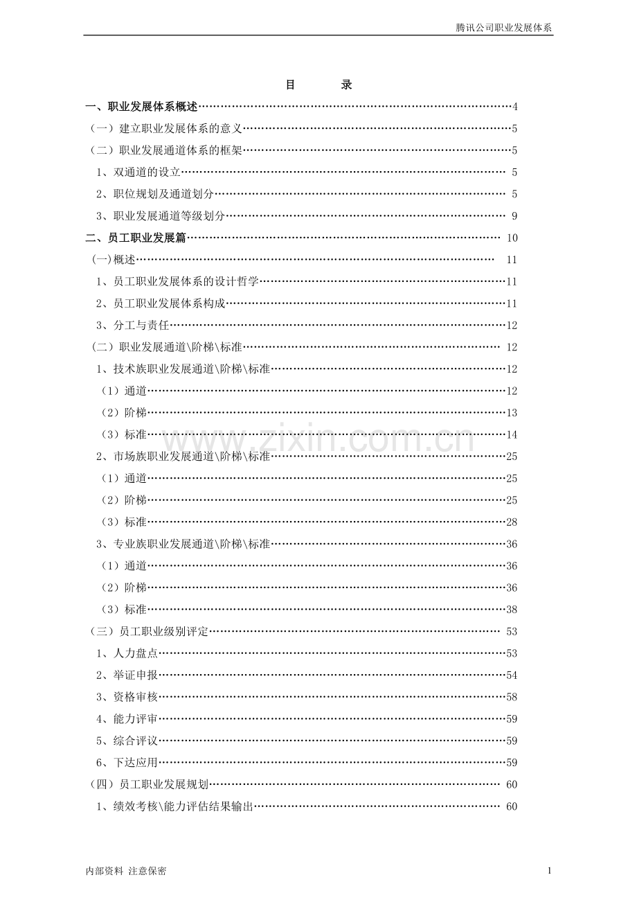 腾讯公司职业发展体系管理者手册(精选试题附答案).doc_第1页