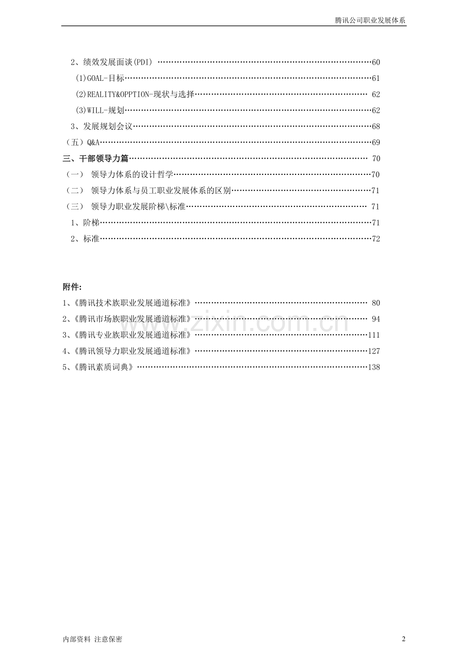 腾讯公司职业发展体系管理者手册(精选试题附答案).doc_第2页