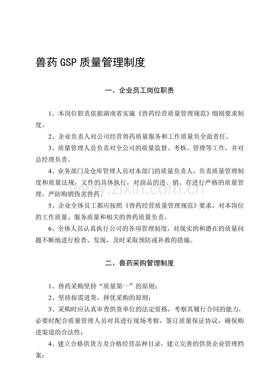 兽药GSP质量管理制度.doc_第1页